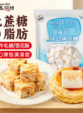 十味町棉花糖0添加白色低甜度做雪花酥奶枣糕牛轧糖烘焙用原材料s