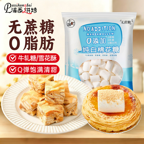 十味町棉花糖0添加白色低甜度做雪花酥奶枣糕牛轧糖烘焙用原材料s