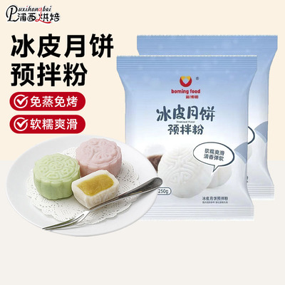新博明冰皮月饼预拌粉专用粉套装全套餐自制材料免蒸制作家用团建