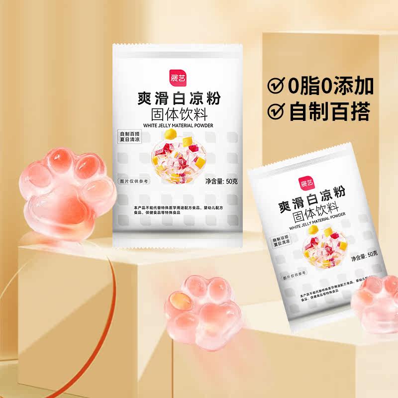展艺白凉粉50g整箱商用儿童专用果冻粉家用自制凉粉烧仙草粉冰粉