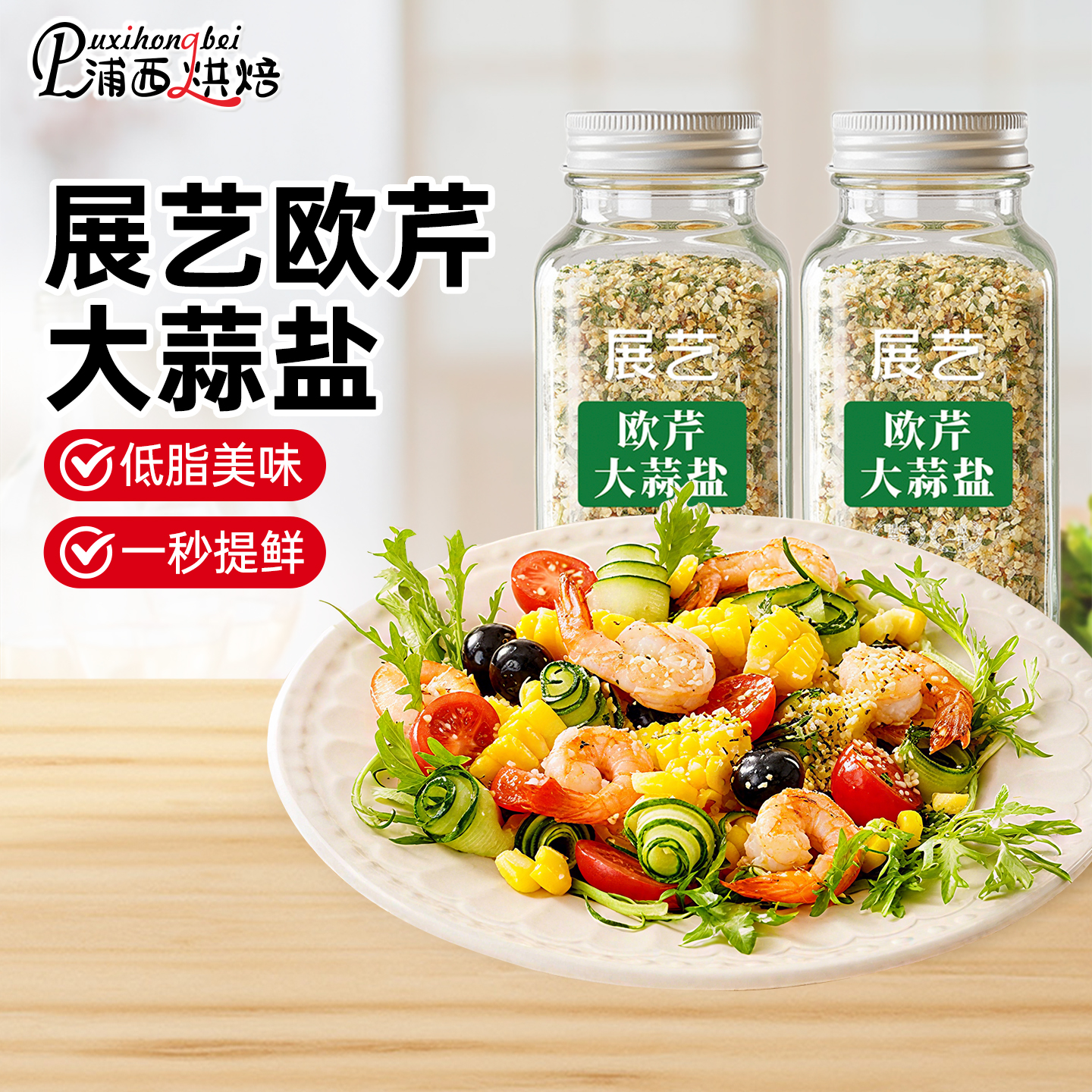 展艺欧芹大蒜盐低脂提鲜调味