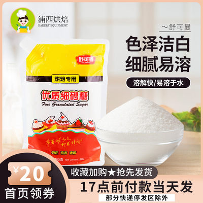 舒可曼烘焙用糖400g细砂糖白糖