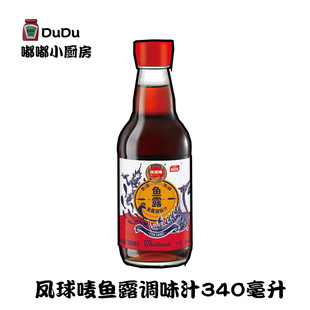 包邮 海鲜调味料泡菜专用调料蒸鱼酱油 凤球唛手工鱼露340ml