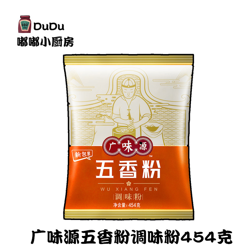 广味源五香粉调味粉料454g烧烤撒料腌料增香去腥提味家用商用秘制