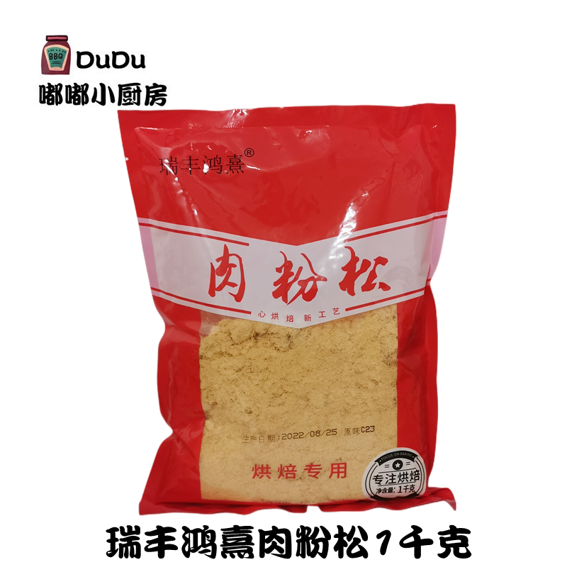 瑞丰鸿熹肉粉松1kg原味c23烘焙寿司蛋糕面包拔丝肉粉松手抓饼肉松