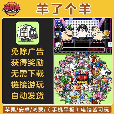 羊了个羊 免广告领奖励苹果安卓电脑链接直玩抖音小游戏网页版