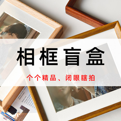 【实木相框盲盒】榫卯画框摆台挂墙惊喜福袋多种颜色随机发货