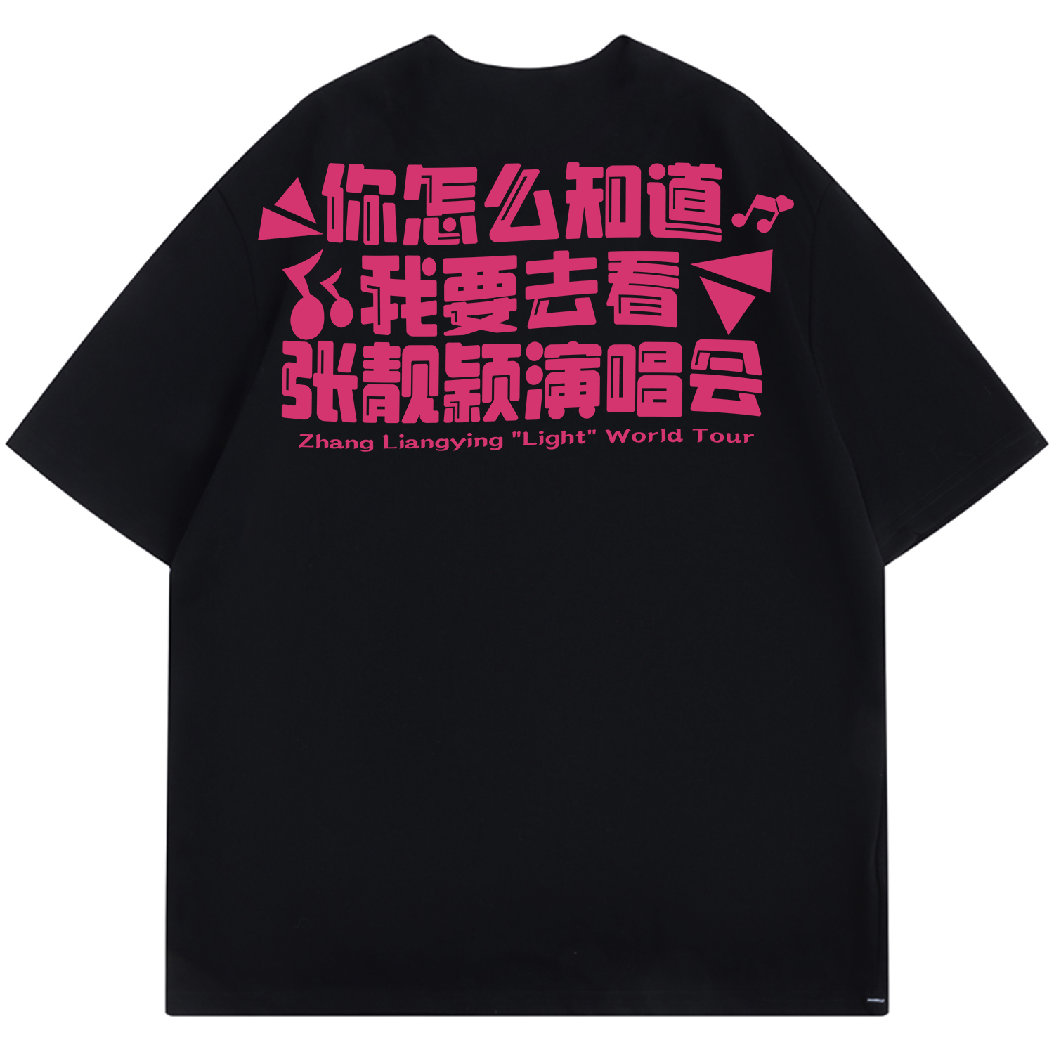 张靓颖演唱会短袖男女T恤应援物