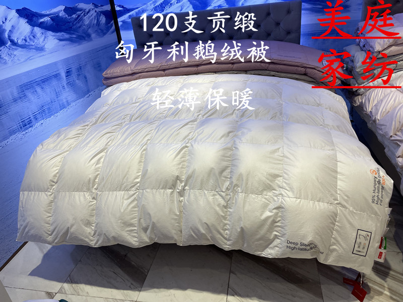 美庭家纺120支匈牙利鹅绒被