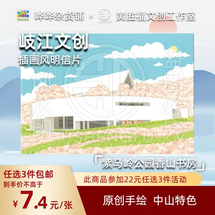 岐江文创中山文创插画风明信片紫马岭公园香山书房