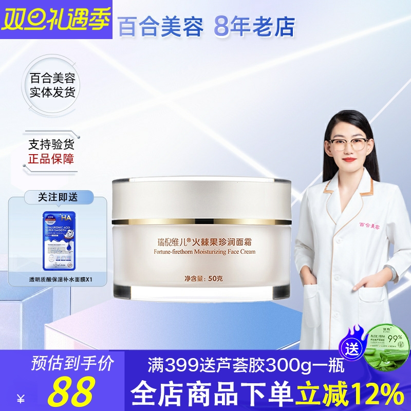 瑞倪维儿火棘果珍润面霜