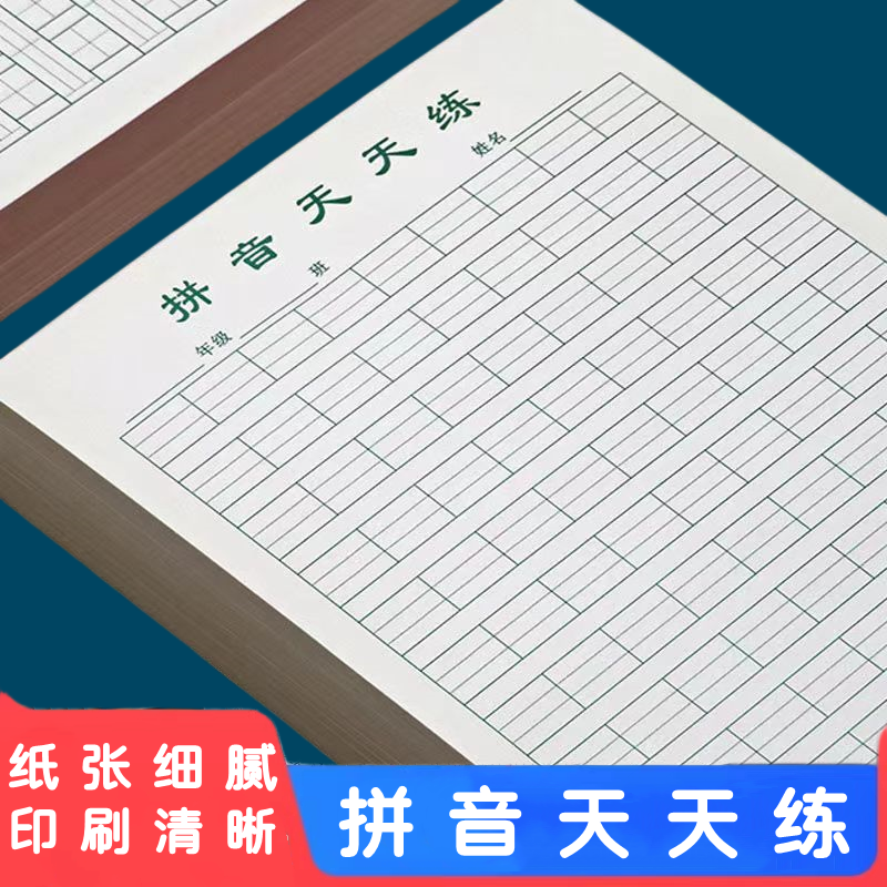 拼音听写本拼音天天练16K加厚生字天天练小学生护眼练习作业纸