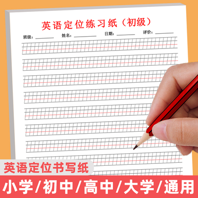 英语定格书写本作业纸初级版英语定格作业本英语练字专用纸定位纸