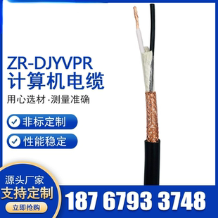 计算机电缆ZR-DJYVPR仪表控制屏蔽电缆0.5/0.75/1平方控制线