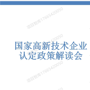 高新技术企业认定培训文件ppt政策辅导2023年28页PPT解读课件大全