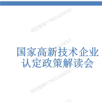 高新技术企业认定培训文件ppt政策辅导2023年28页PPT解读课件大全