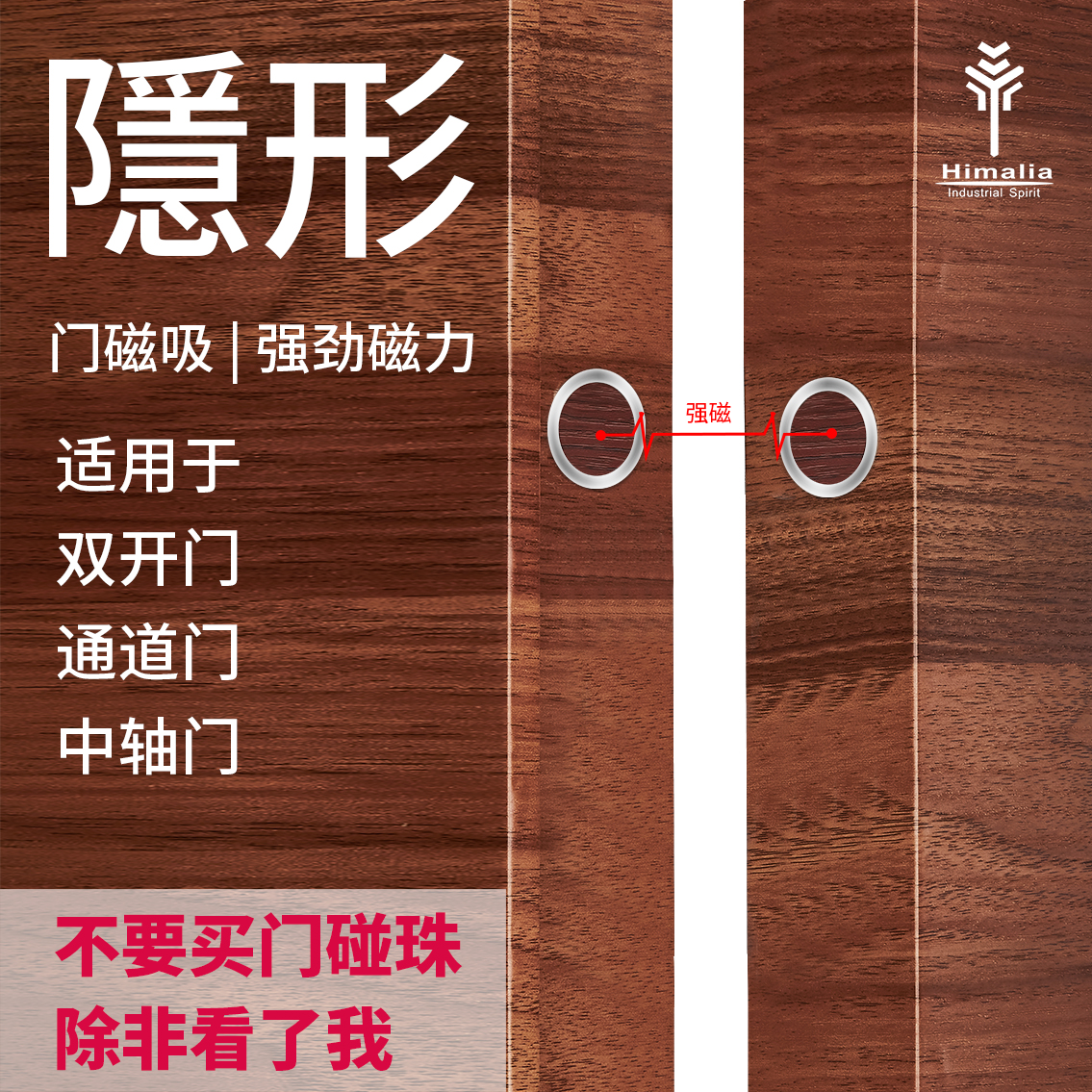 himalia隐形强力门磁吸门碰珠