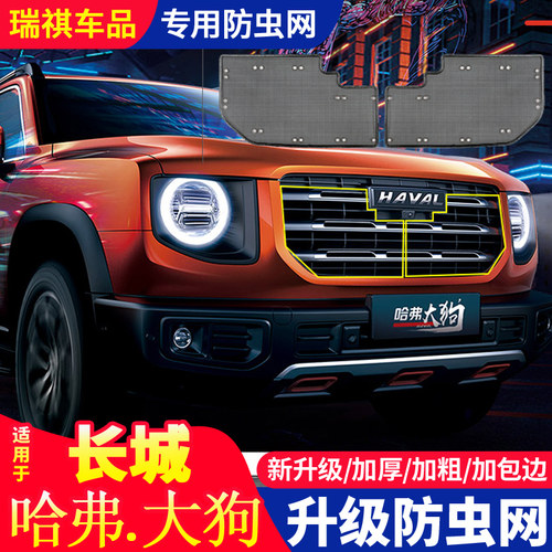专用于长城哈弗大狗中网