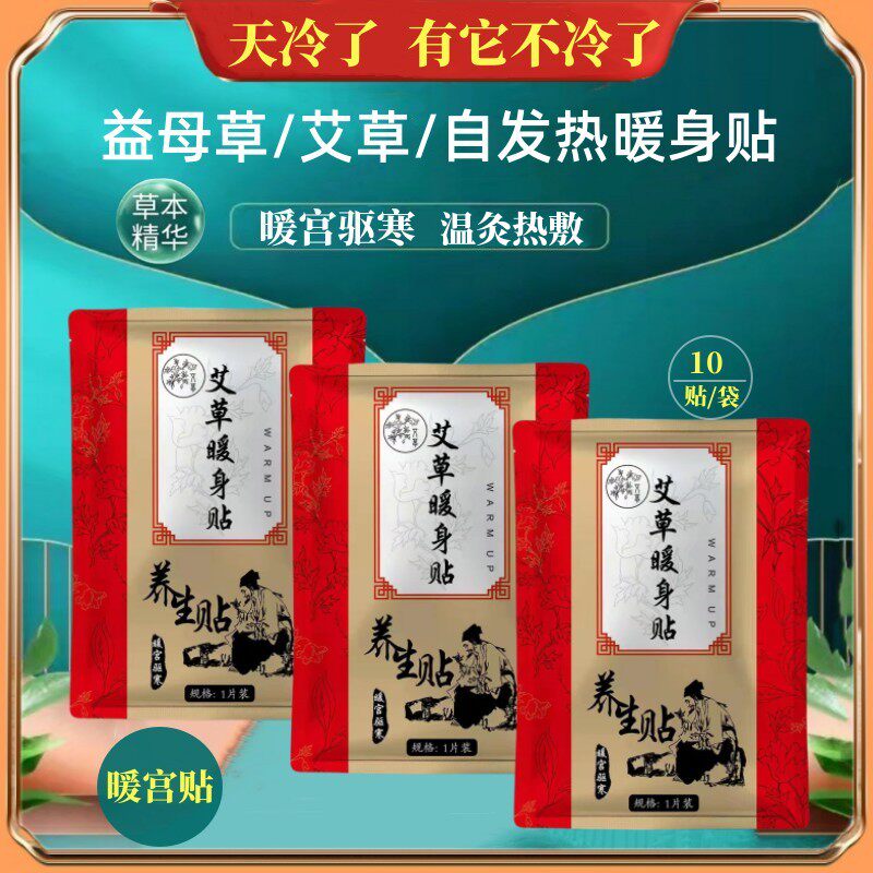 艾草暖身贴宝宝贴自发热保暖贴温灸热敷贴10贴装草本精华驱寒保暖