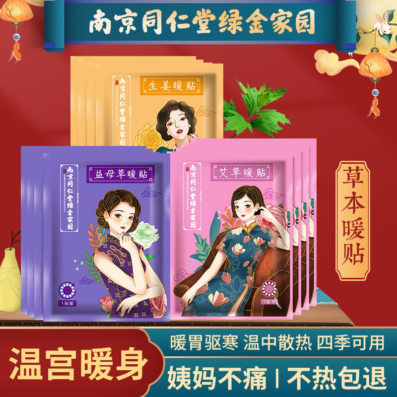 南京同仁堂暖贴女性生理期保暖贴温宫暖身暖宝宝温灸热敷贴暖身贴