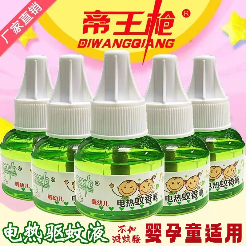 【帝王枪】电蚊香液婴儿孕妇用