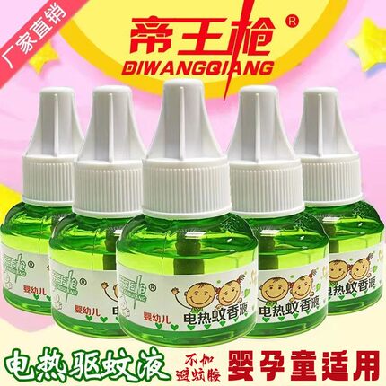 【帝王枪】电蚊香液婴儿孕妇用驱蚊灭蚊神器无味无毒家用补充液水