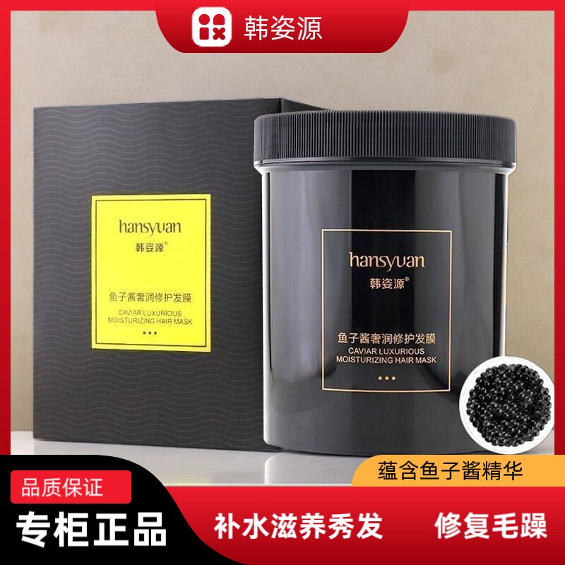 韩姿源鱼子酱发膜800ml柔顺修复
