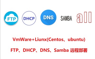 dns+dhcp+samba+ftp+shell+vm+linux问题解决