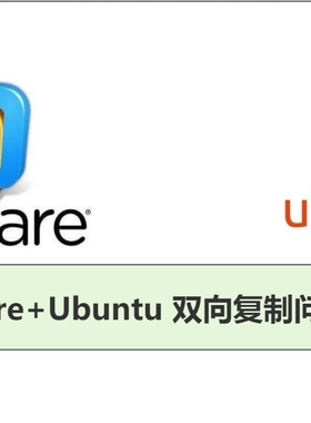 Vmware+Ubuntu不能复制问题解决、Vm虚拟机搭建故障排查