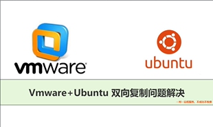 Vmware+Ubuntu不能复制问题解决、Vm虚拟机搭建故障排查