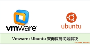 Vmware+Ubuntu不能复制问题解决、Vm虚拟机搭建故障排查