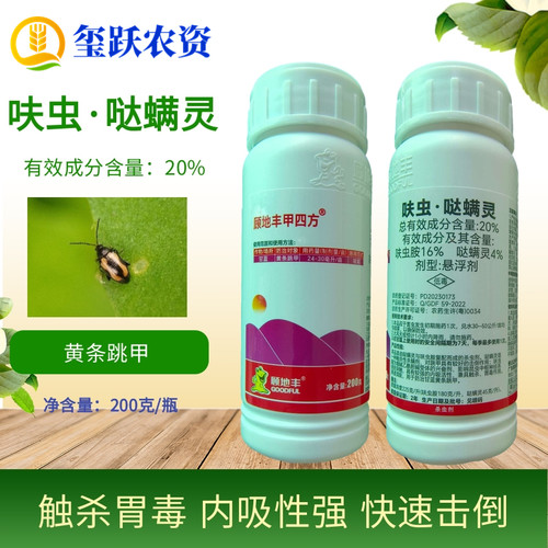 顾地丰甲四方黄条跳甲杀虫剂