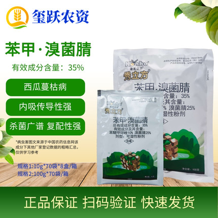 康禾立丰 秀立方 35%苯甲溴菌腈 西瓜蔓枯病农药杀菌剂正品