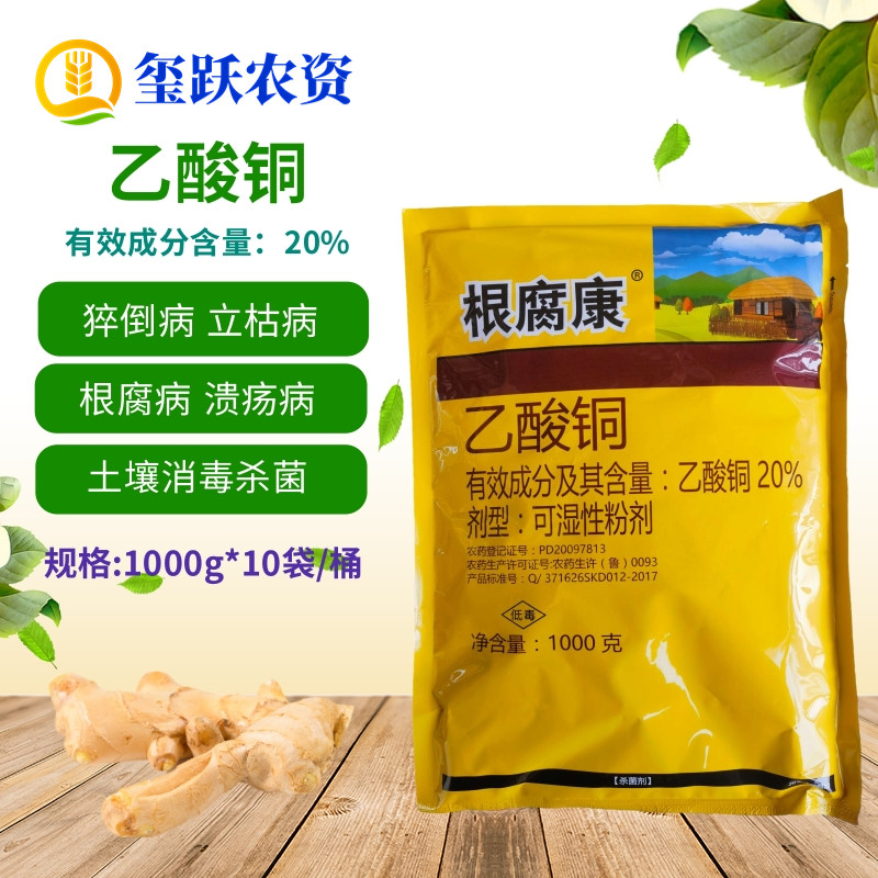 根腐康 20%乙酸铜 猝倒病立枯病根腐病溃疡病土壤消毒杀菌剂农药