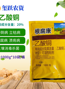根腐康 20%乙酸铜 猝倒病立枯病根腐病溃疡病土壤消毒杀菌剂农药