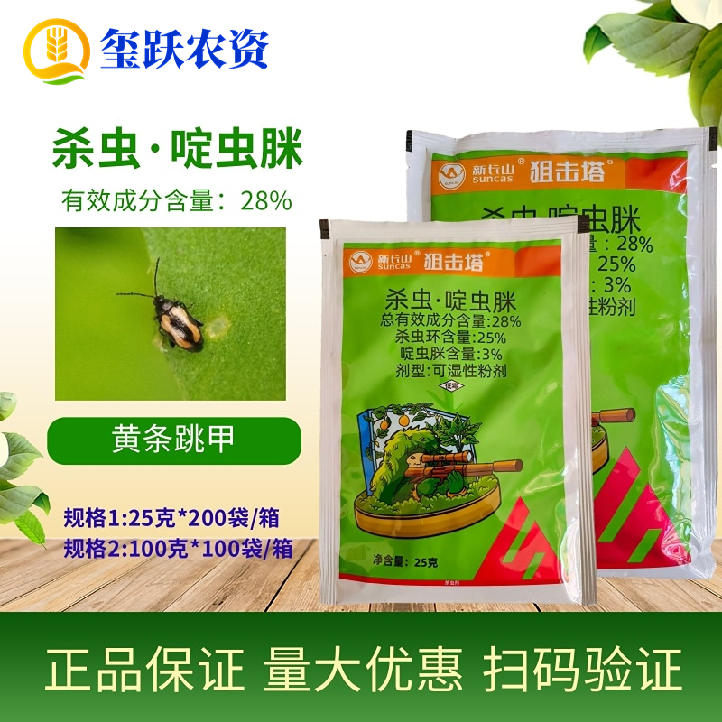 新长山杀虫环啶虫脒黄条跳甲