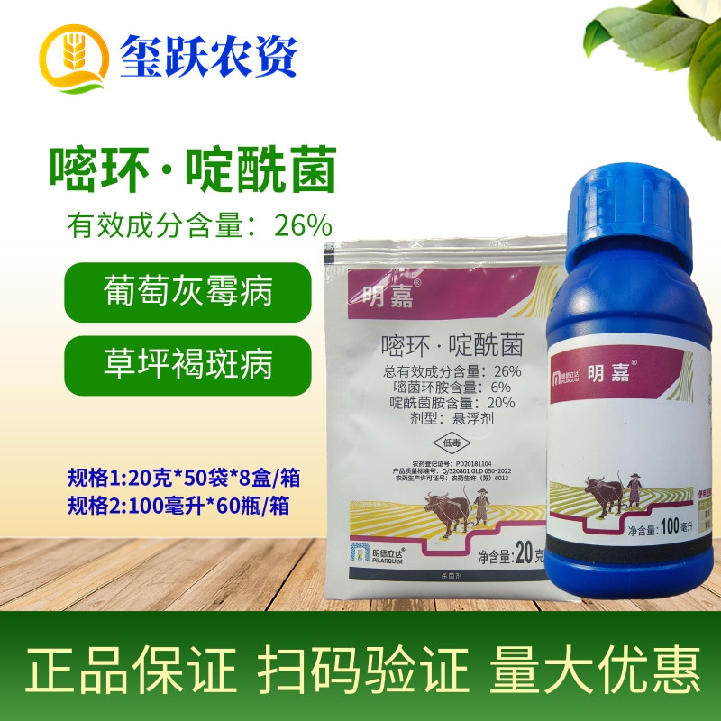 明德立达明嘉 嘧菌环胺啶酰菌胺 黄瓜葡萄灰霉病褐斑病农药杀菌剂
