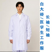 实验室药店门诊工作服护士服加肥 短袖 白大褂医学生医生服套装 长袖