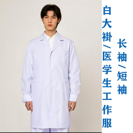 白大褂医学生医生服套装长袖短袖实验室药店门诊工作服护士服加肥