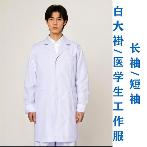 长袖医生服薄款隔离工作白大褂