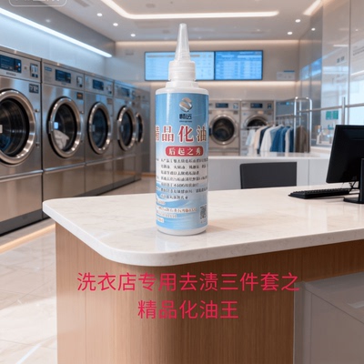 洗衣店专用化油王去除火锅油辣椒油涤纶横油口红指甲油等油性污渍