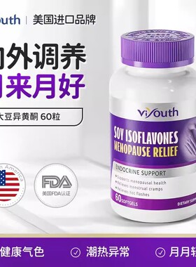 Viyouth维养思女性内分泌大豆异黄酮胶囊60粒/瓶正品保真抖音同款
