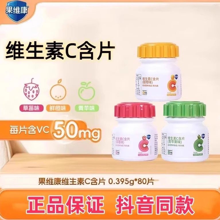果维康维生素C含片80片/瓶 三种水果口味 成人儿童VC含片抖音同款