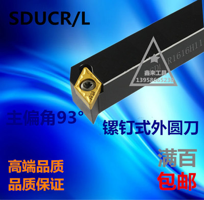 厂家直销 高硬度数控外圆车刀杆 93度 SDUCR/L 1616H11/2020K11
