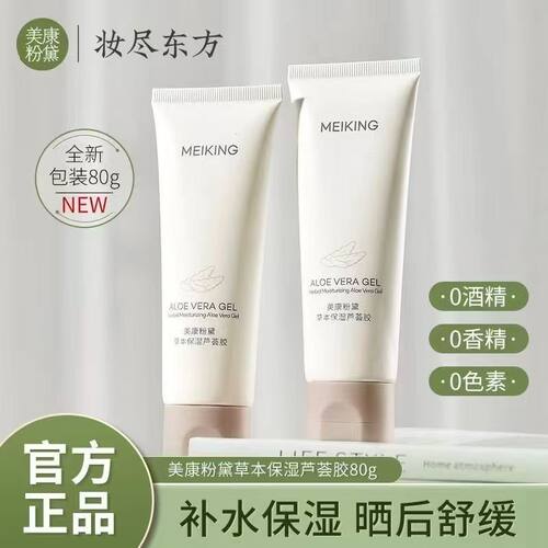 补水中国草本保湿芦荟胶美康粉黛