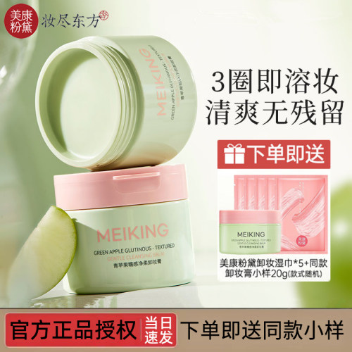 美康粉黛青苹果温和深洁卸妆膏