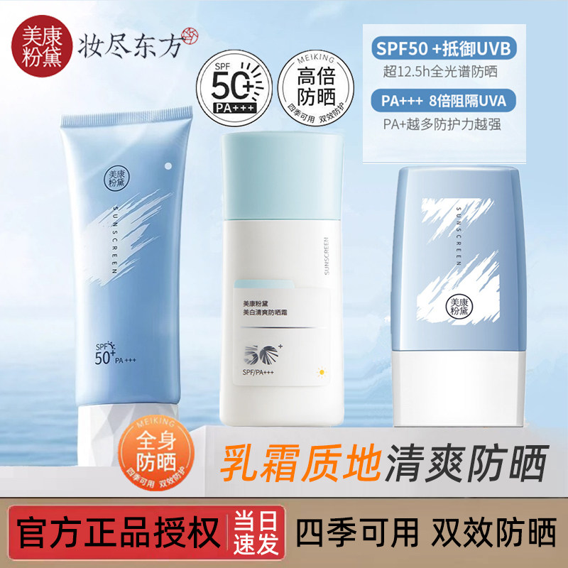 美康粉黛清爽防晒霜全身面部50+图片