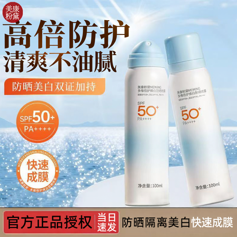 美康粉黛防晒喷雾防紫外线防水防汗军训美白水感精华防晒乳学生