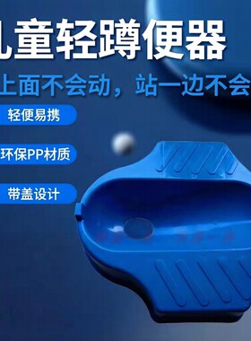 学蹲神器轻蹲便器 3周岁以上儿童双脚蹲距＞20cm小孩幼儿练习蹲坑
