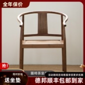圈椅北美黑胡桃木全实木新中式 全卯榫原木老榆木黑胡桃色茶室椅子